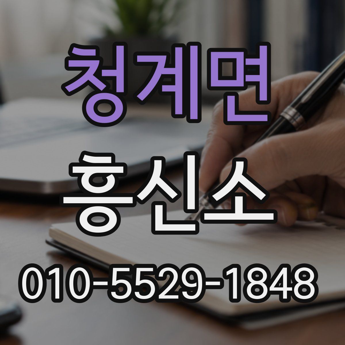 청계면 흥신소