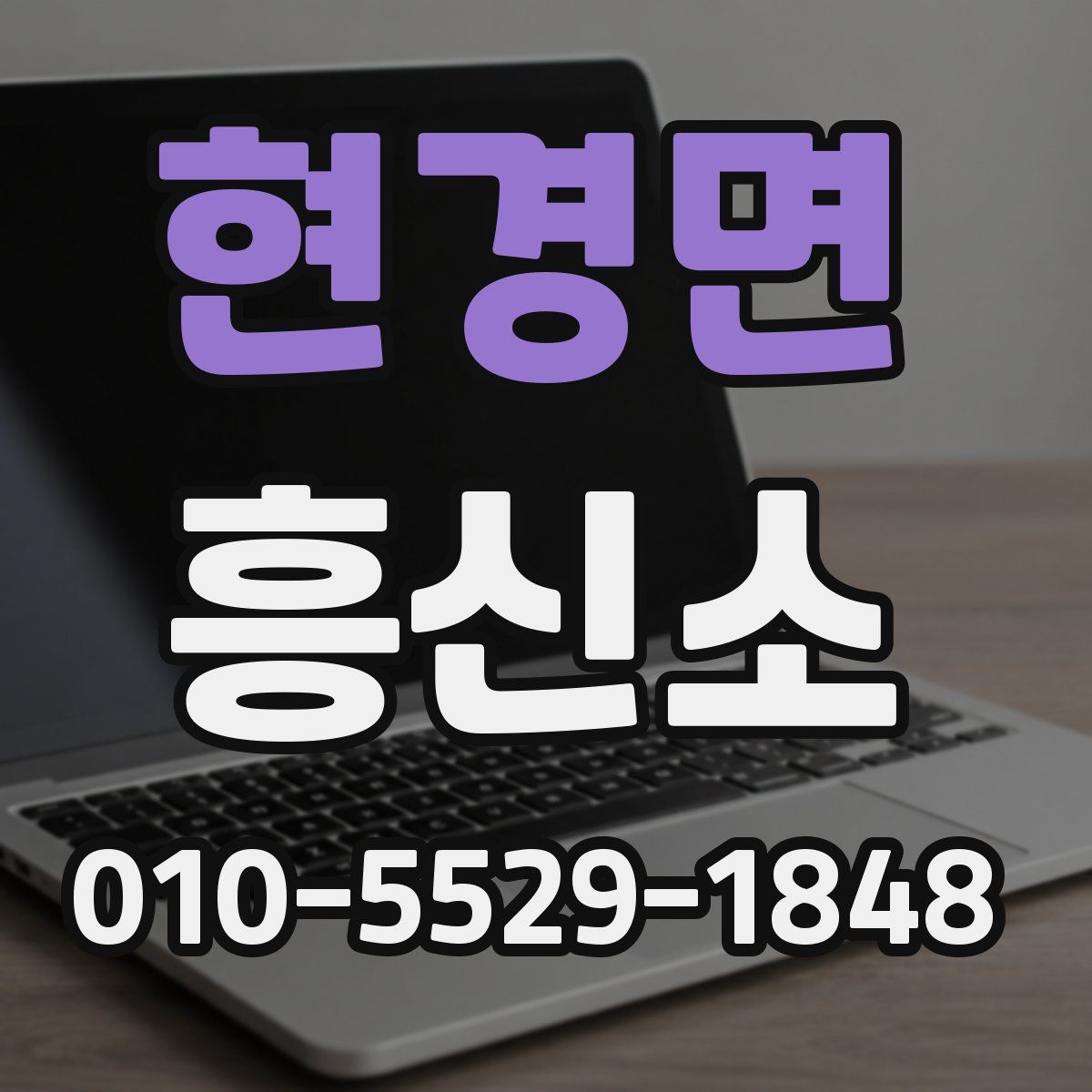 현경면 흥신소