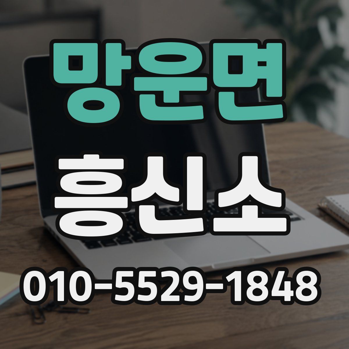 망운면 흥신소