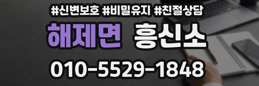 해제면 흥신소
