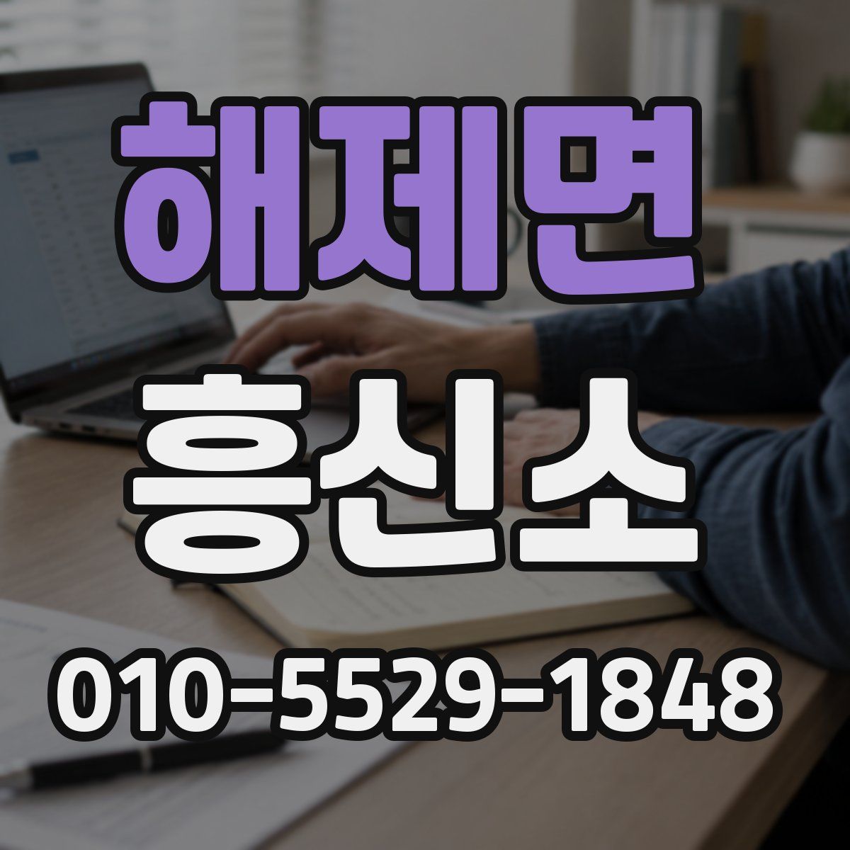 해제면 흥신소