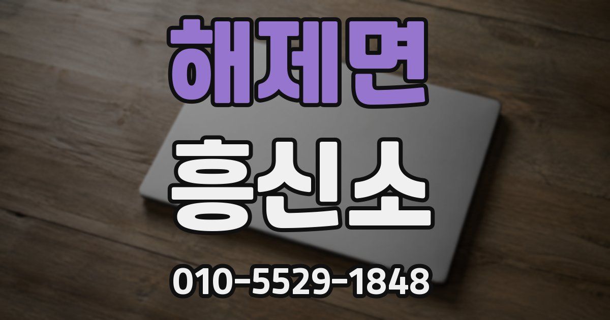 해제면 흥신소