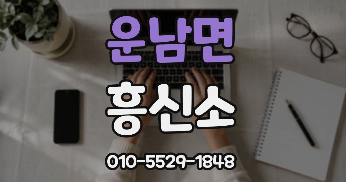 운남면 흥신소