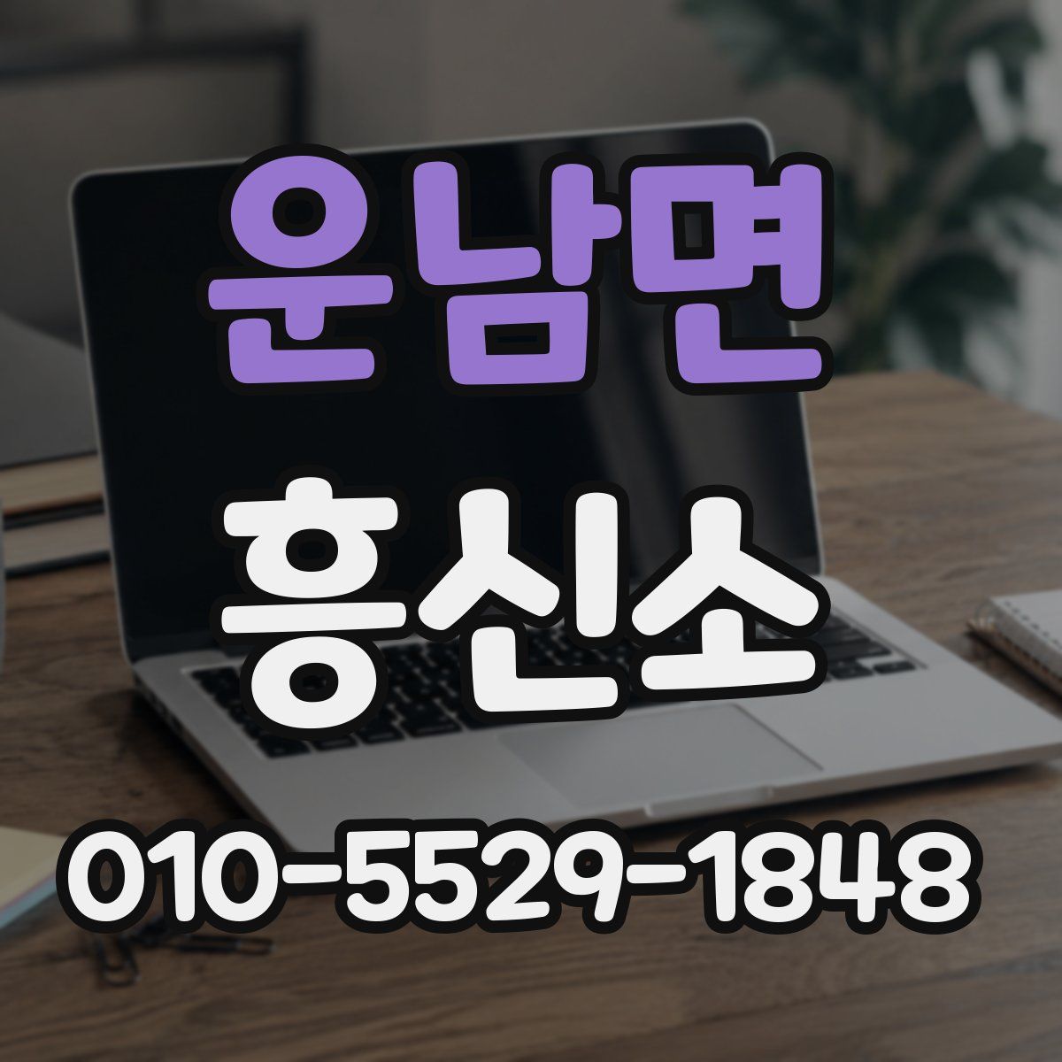 운남면 흥신소