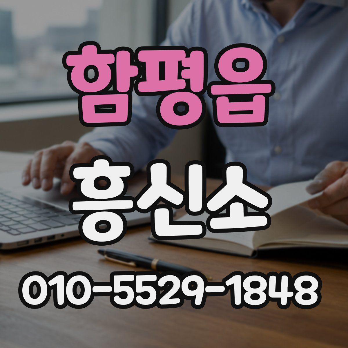 함평읍 흥신소