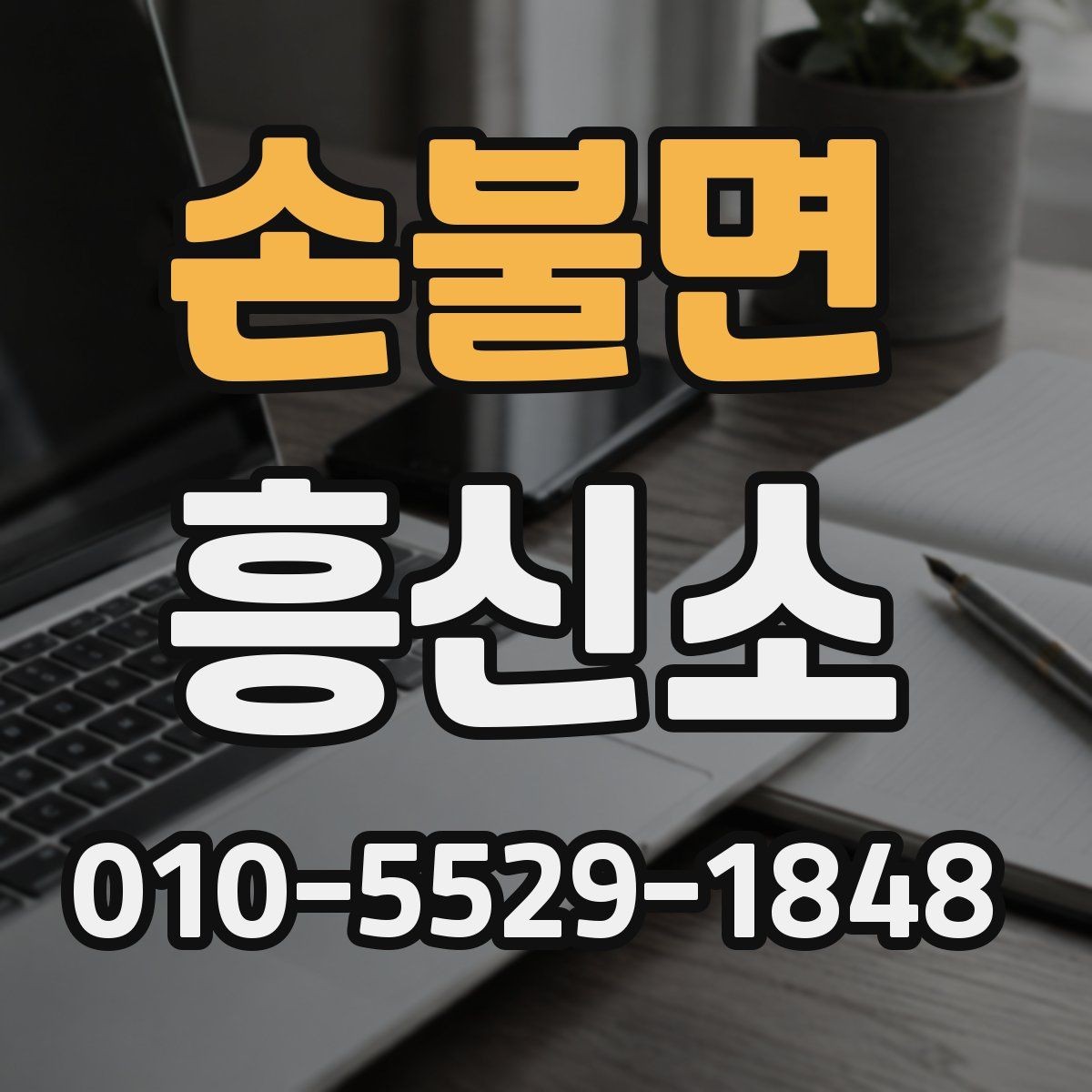 손불면 흥신소 이용 시 결과보다 과정이 중요한 이유