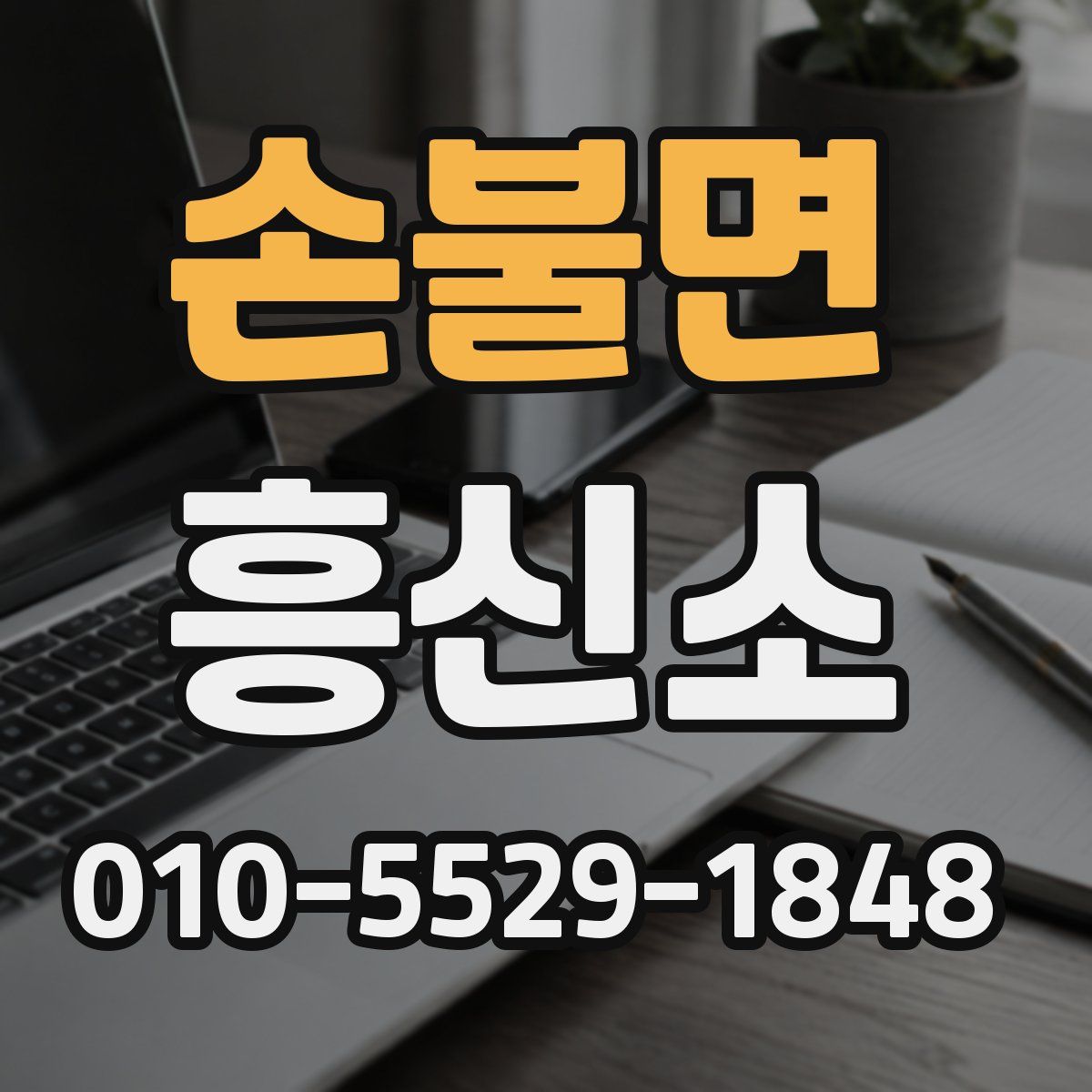 손불면 흥신소