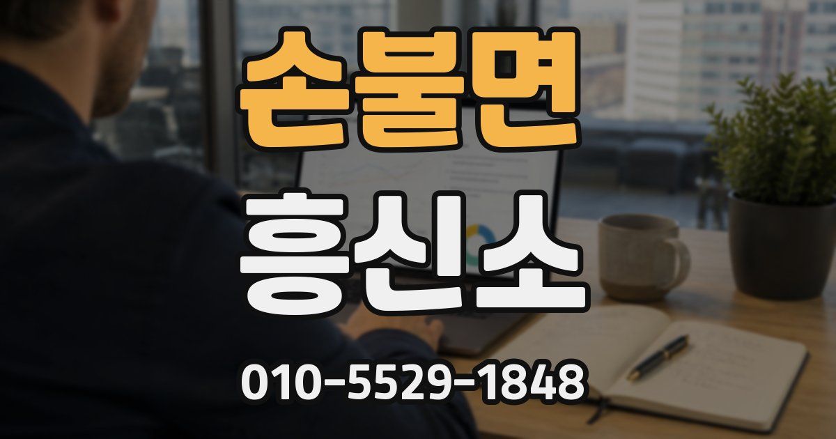 손불면 흥신소
