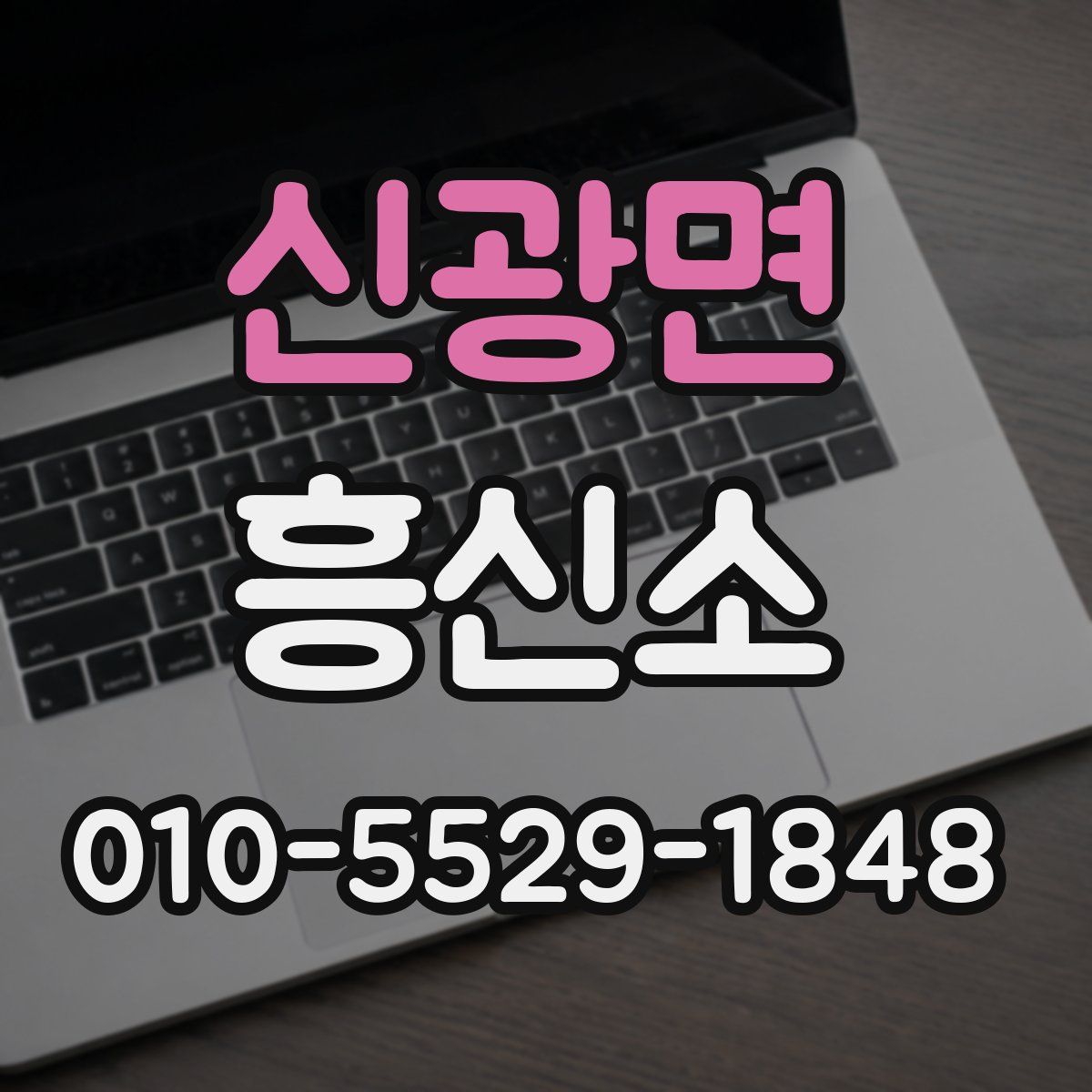 신광면 흥신소