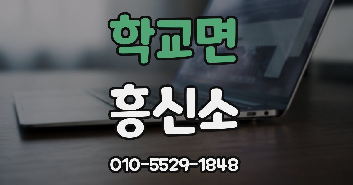 학교면 흥신소