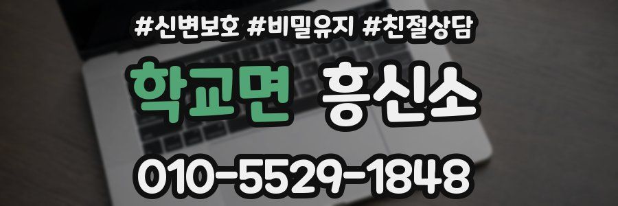 학교면 흥신소