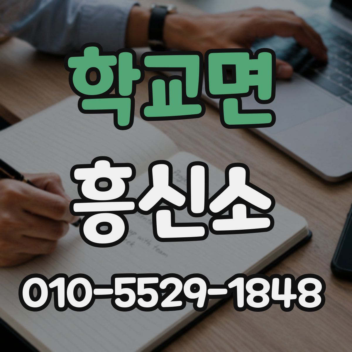학교면 흥신소