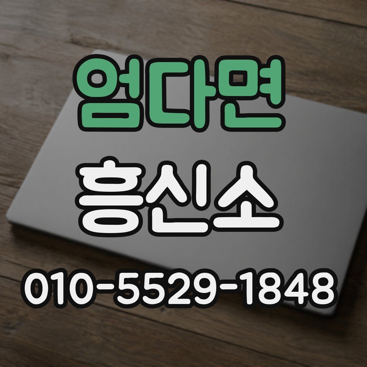 엄다면 흥신소 이용 대상과 주요 업무 정리