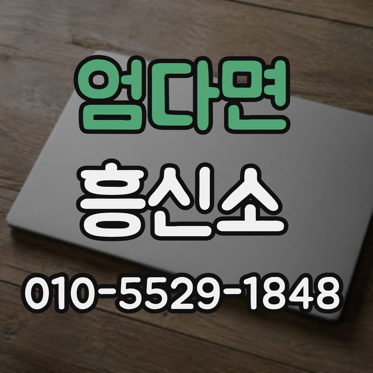 엄다면 흥신소