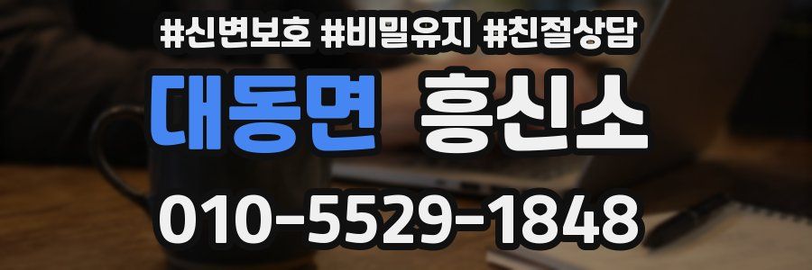 대동면 흥신소