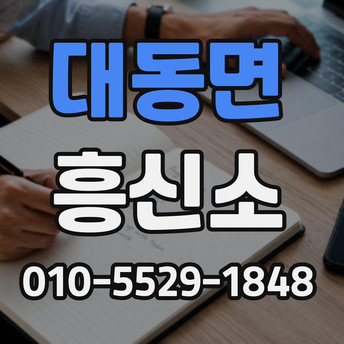 대동면 흥신소