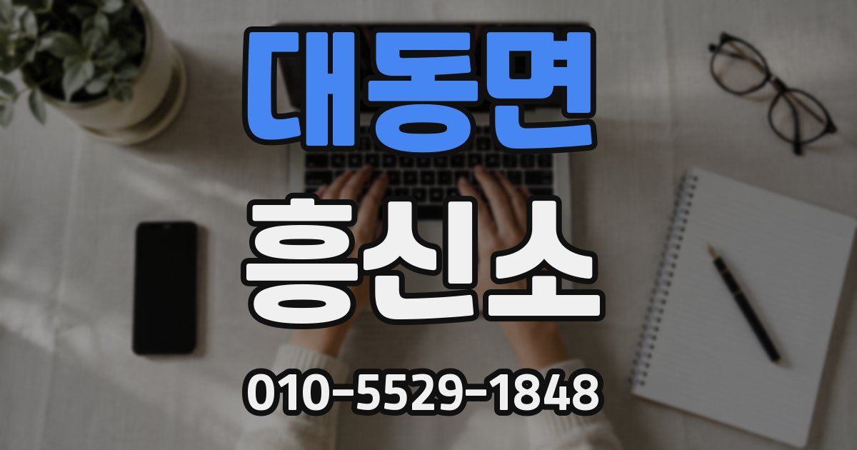 대동면 흥신소