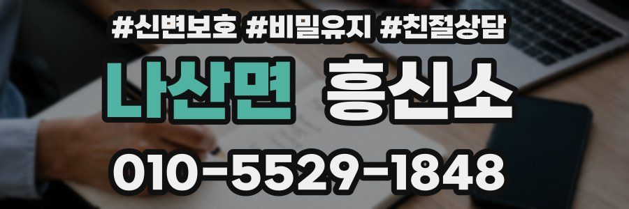나산면 흥신소