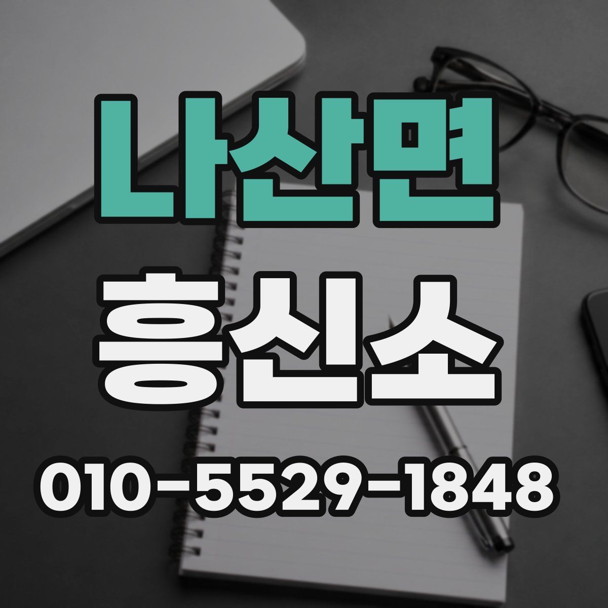 나산면 흥신소