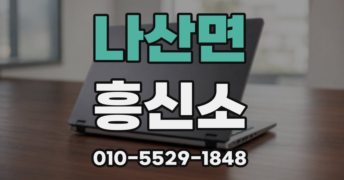 나산면 흥신소