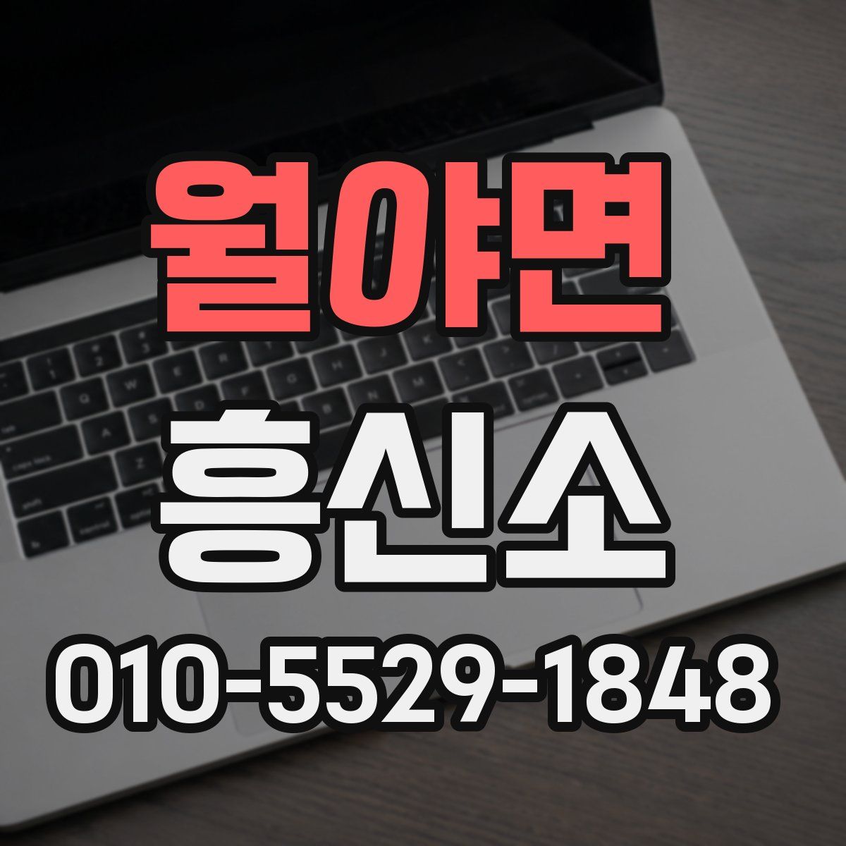 월야면 흥신소