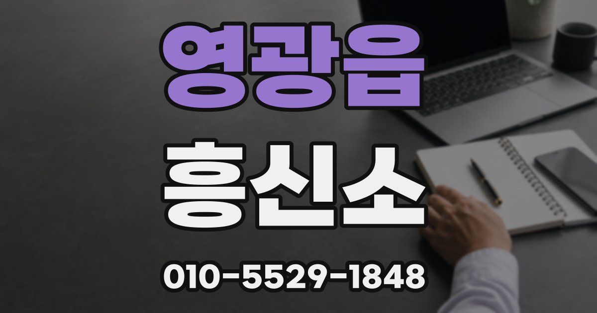 영광읍 흥신소