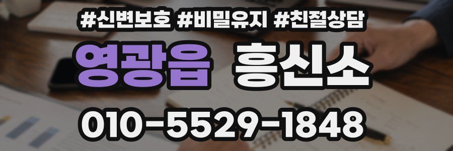 영광읍 흥신소