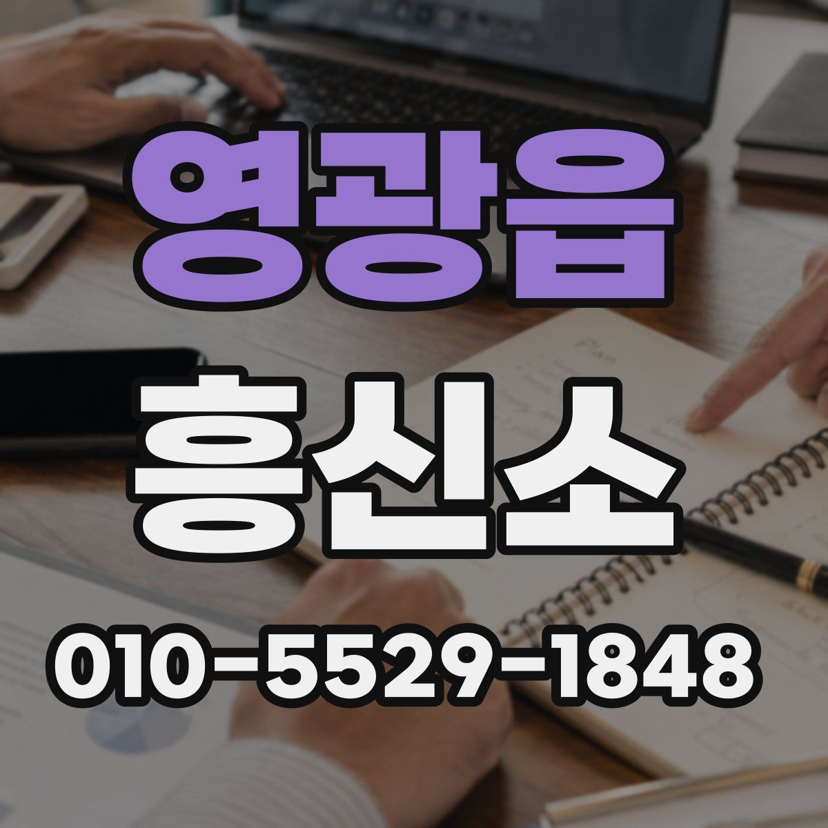 영광읍 흥신소
