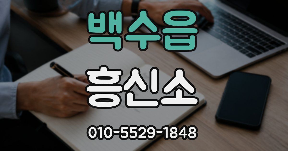 백수읍 흥신소