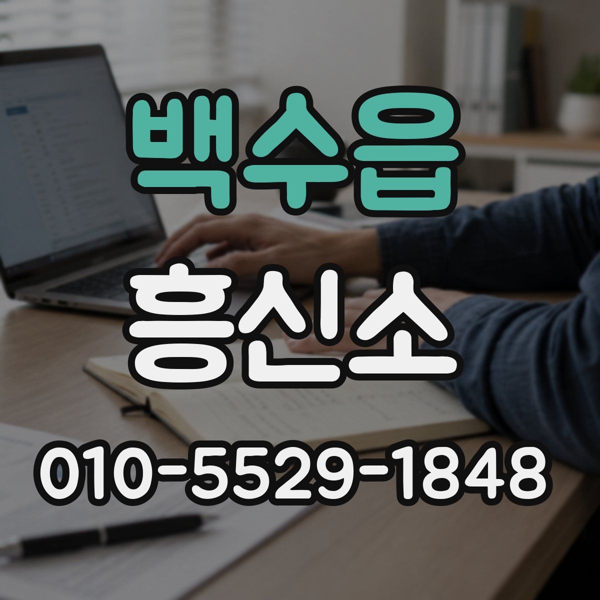 백수읍 흥신소