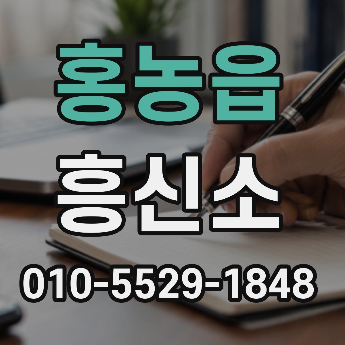 홍농읍 흥신소 선택을 고민할 때 비교 포인트