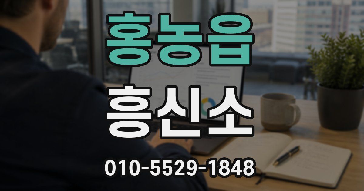 홍농읍 흥신소