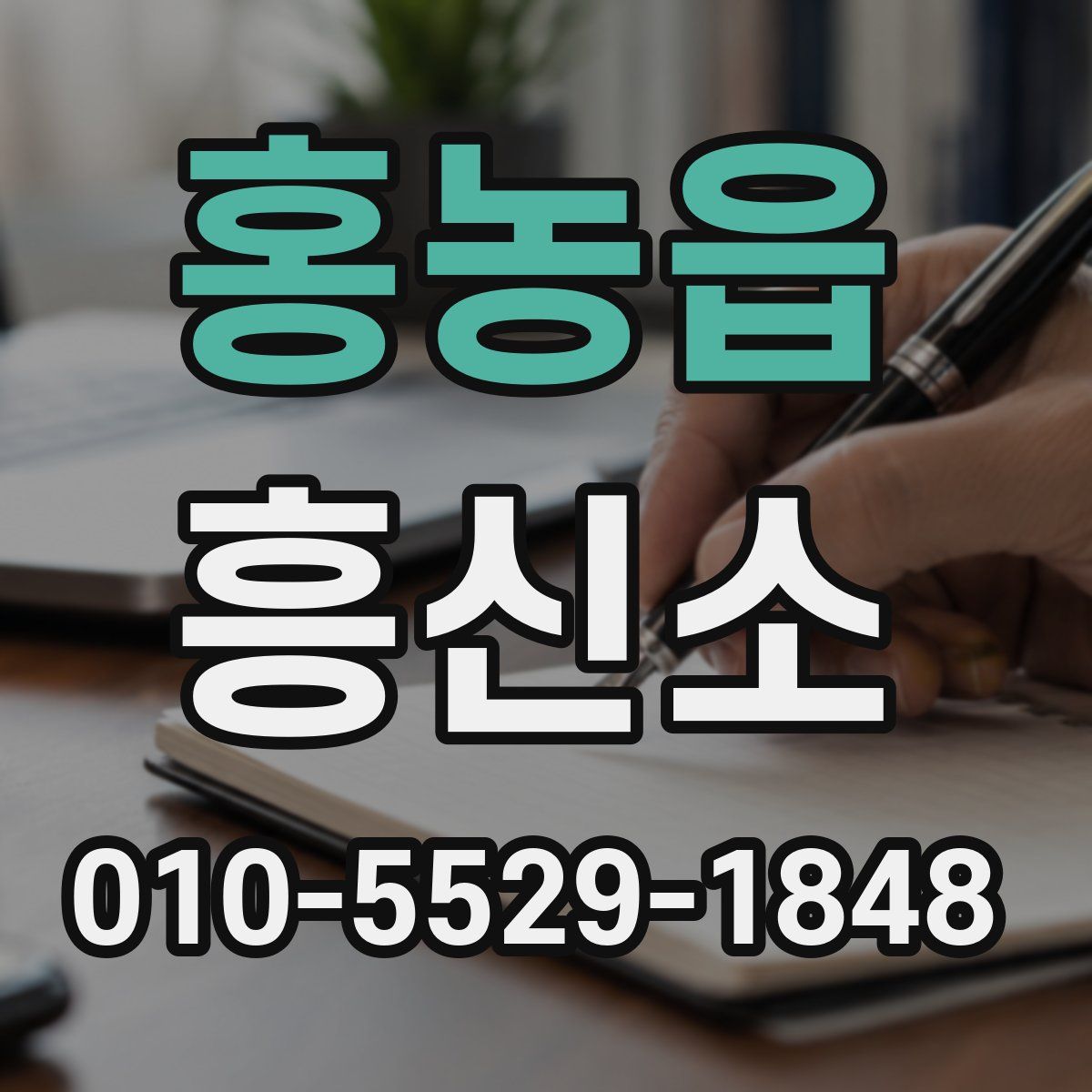 홍농읍 흥신소