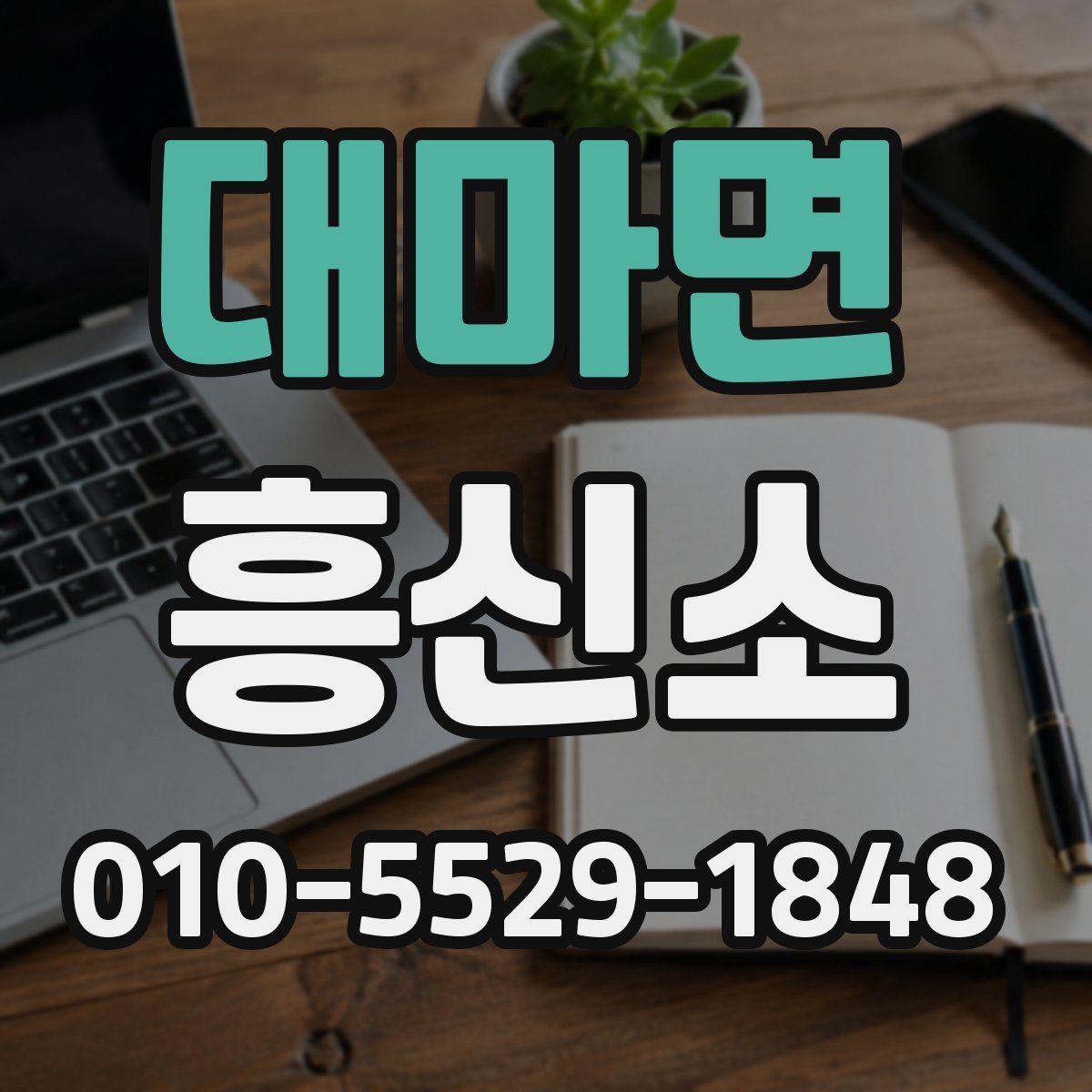 대마면 흥신소