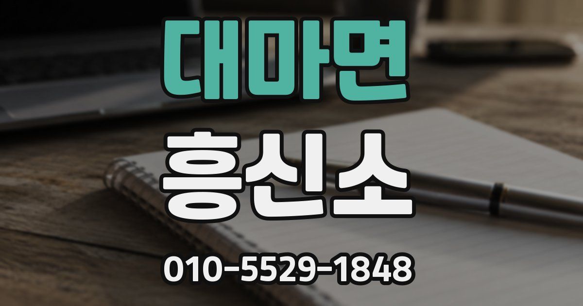 대마면 흥신소