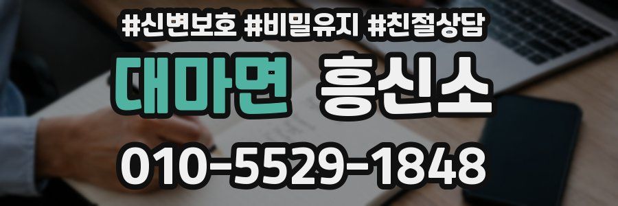 대마면 흥신소