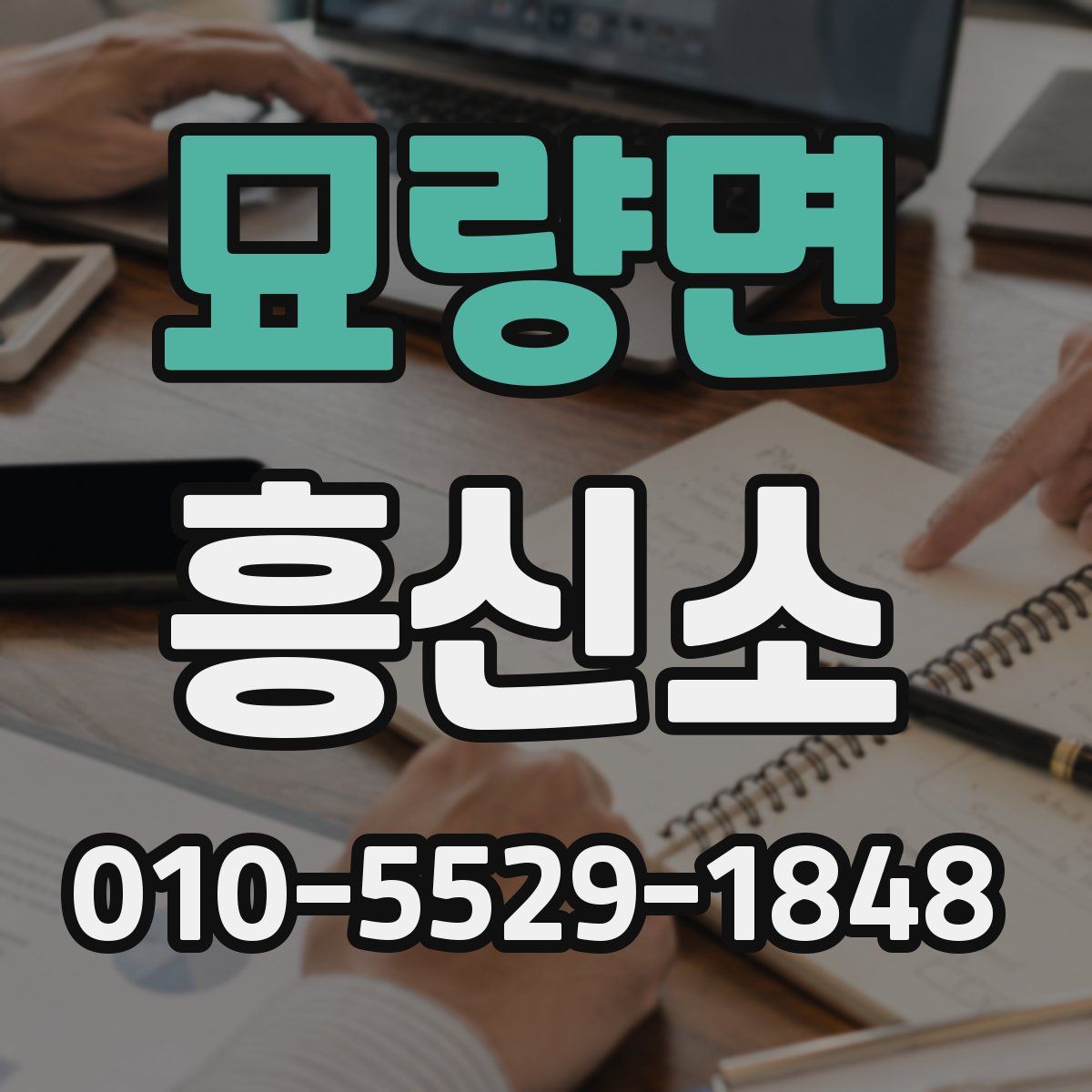 묘량면 흥신소