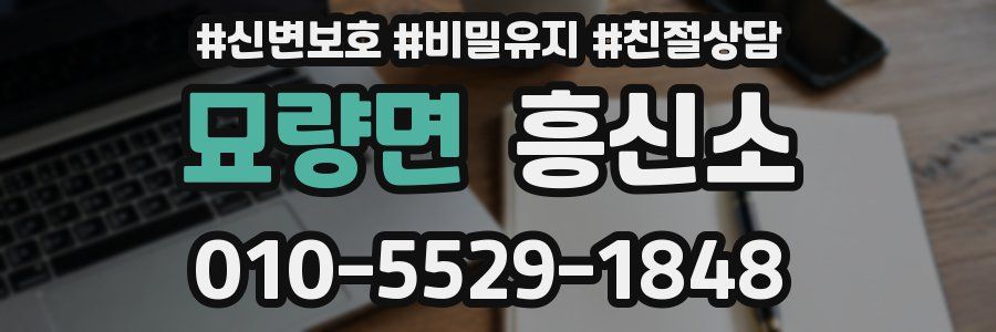 묘량면 흥신소