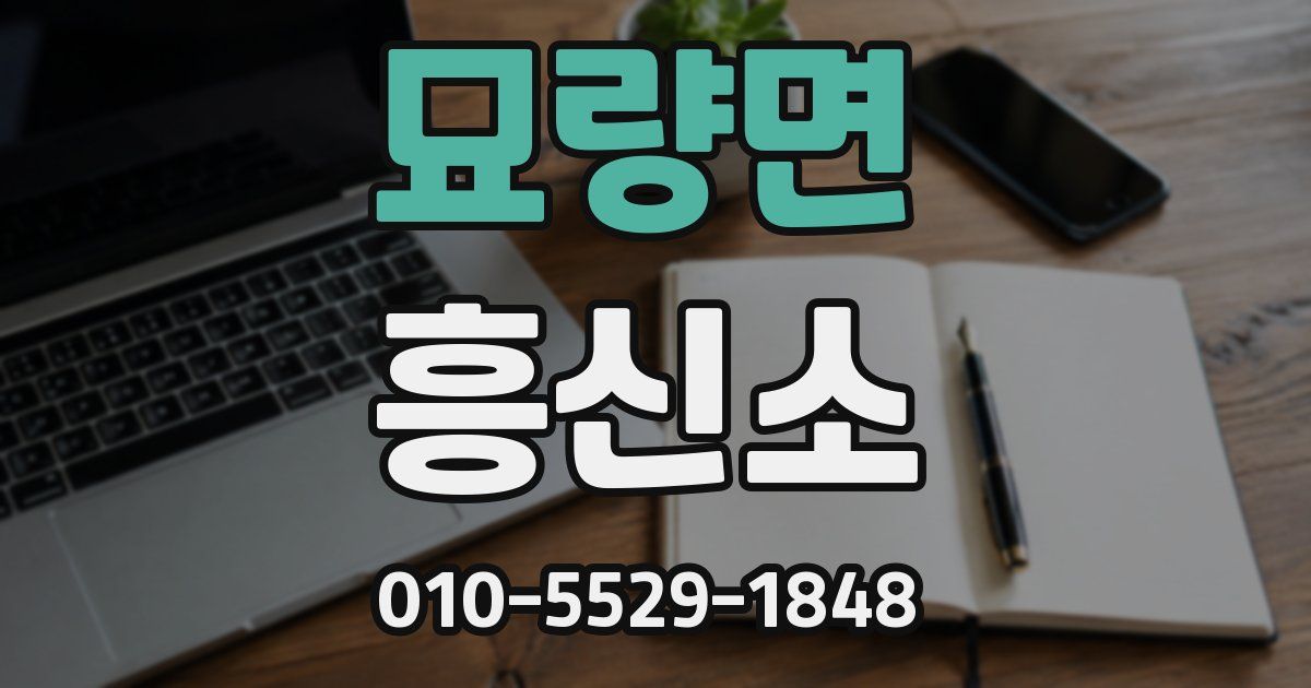 묘량면 흥신소