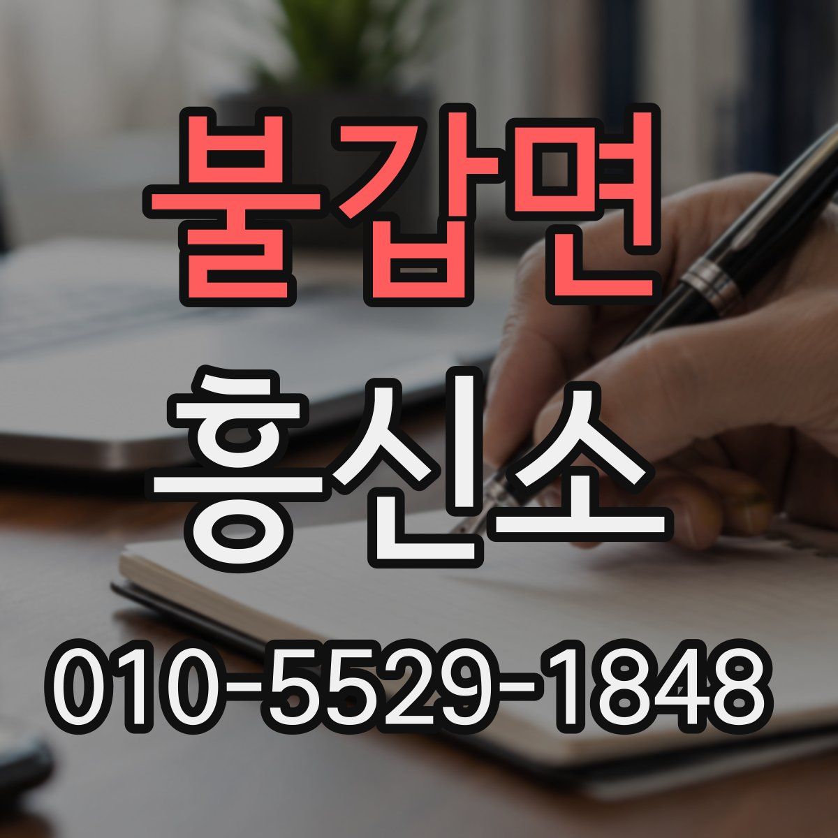 불갑면 흥신소