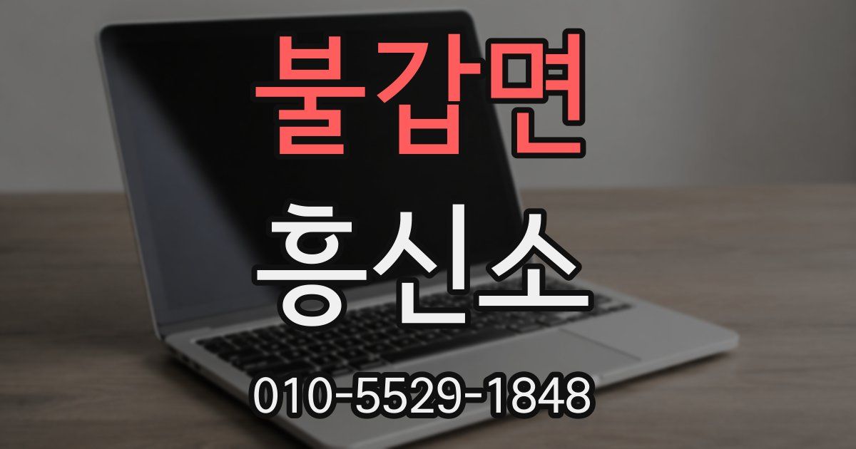 불갑면 흥신소