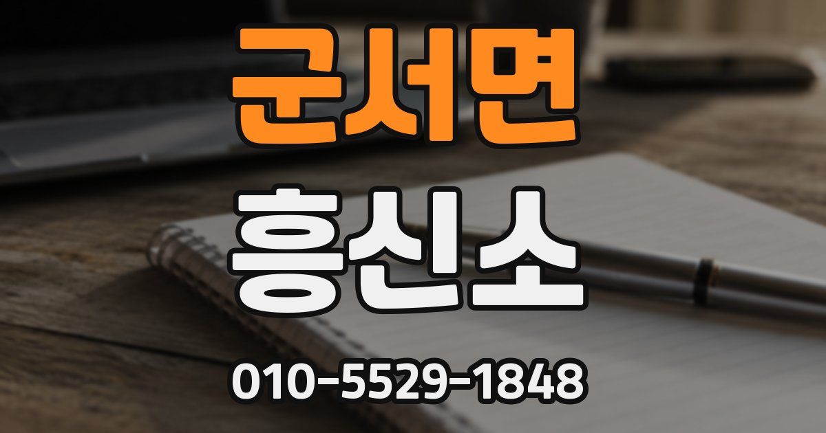 군서면 흥신소