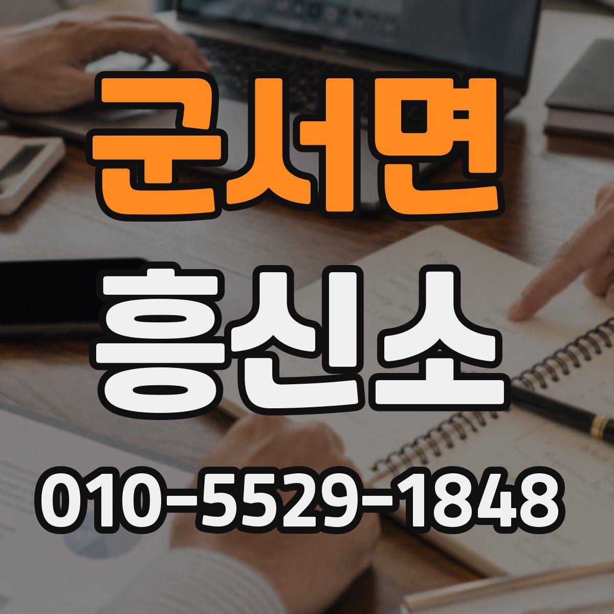 군서면 흥신소