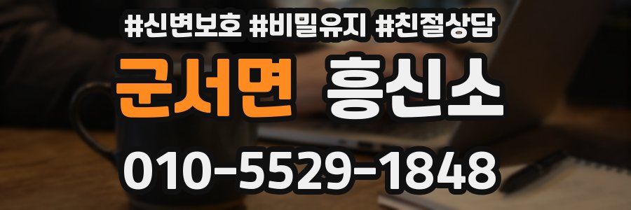 군서면 흥신소