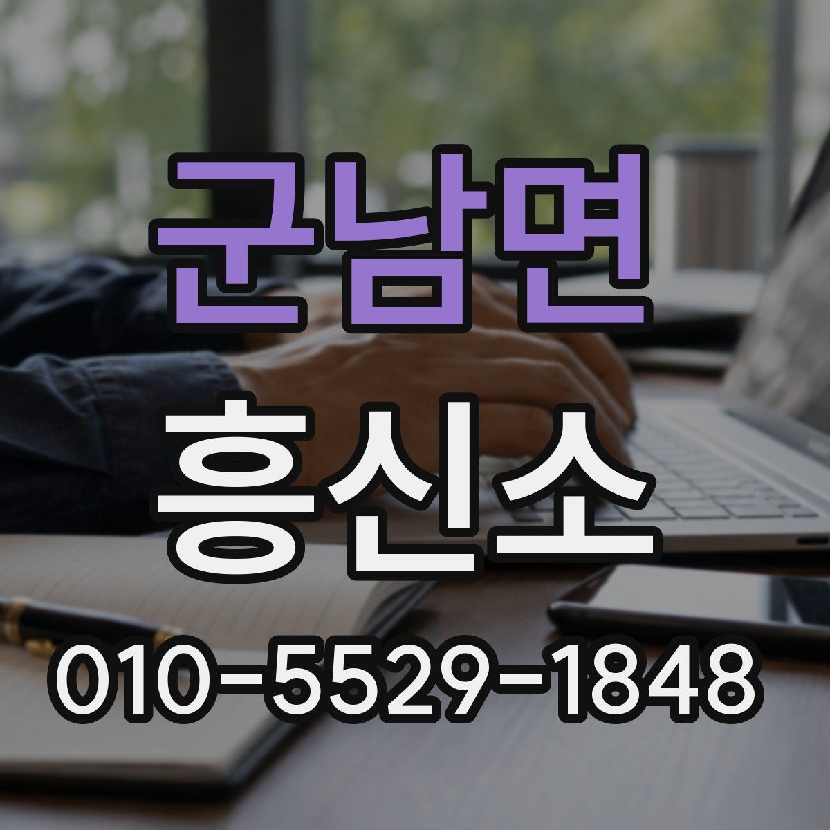 군남면 흥신소