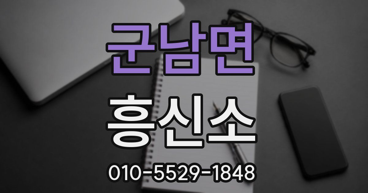 군남면 흥신소