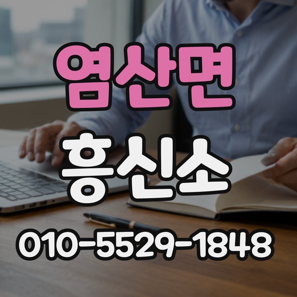 염산면 흥신소