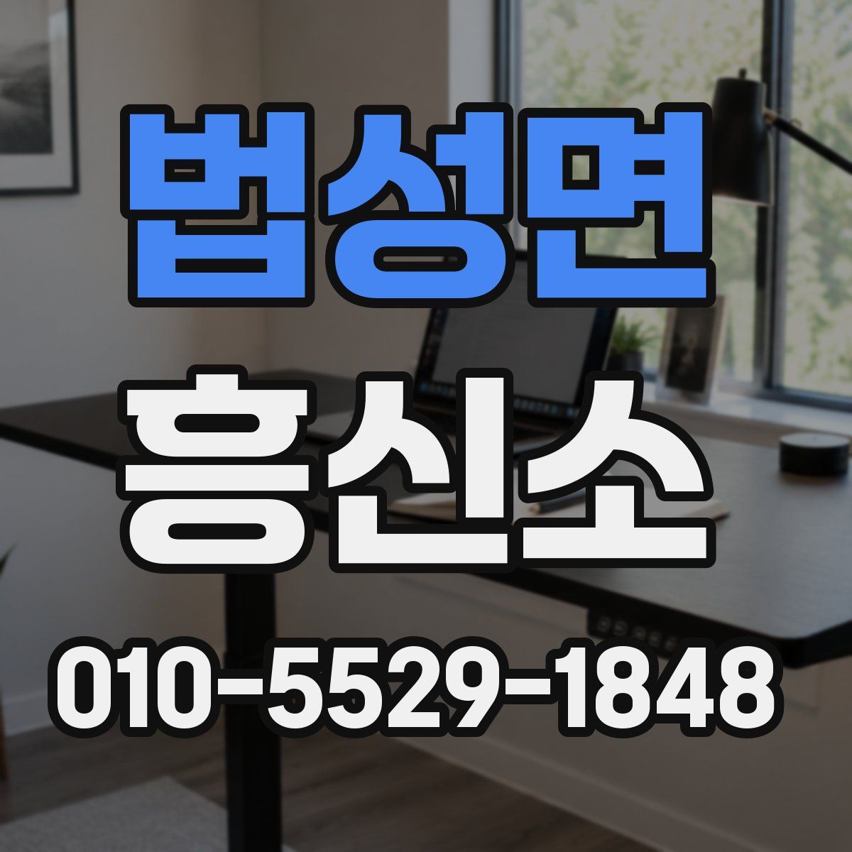 법성면 흥신소