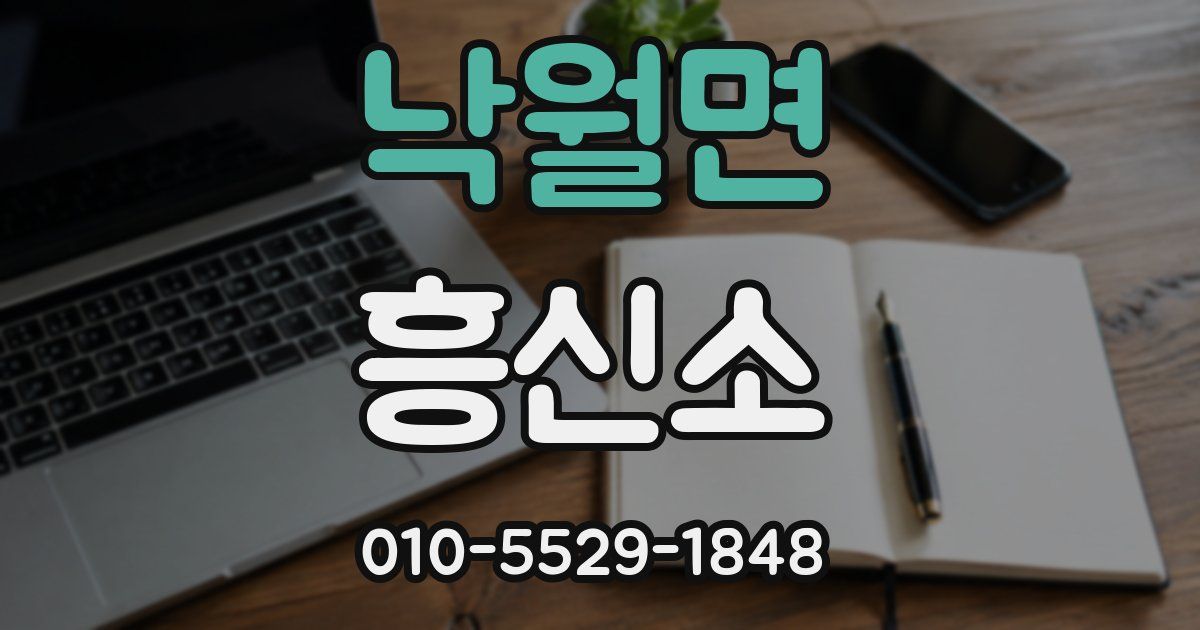 낙월면 흥신소