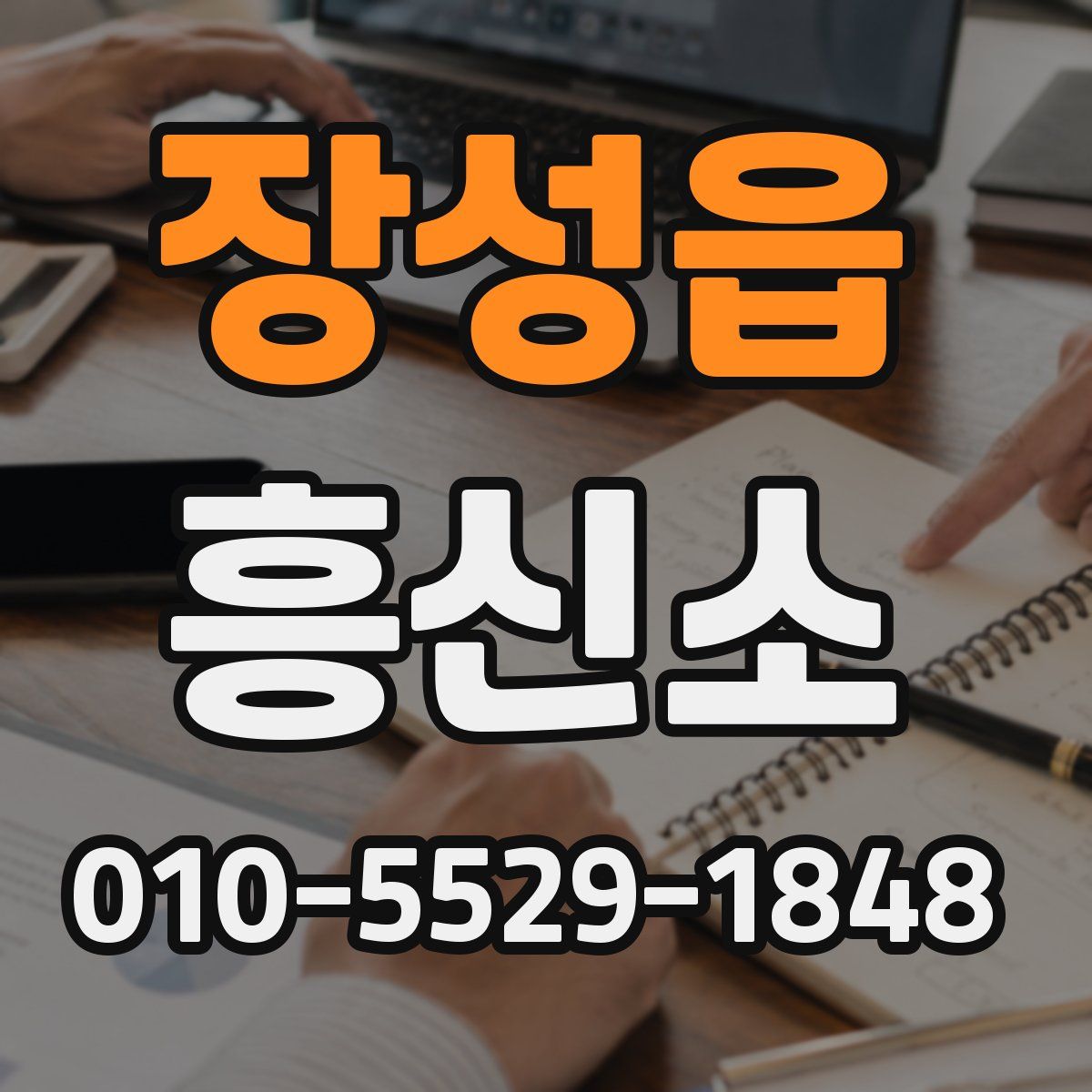 장성읍 흥신소